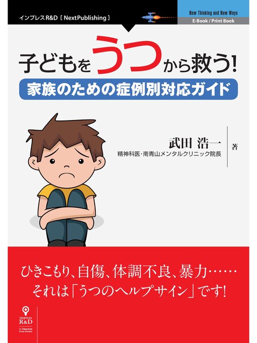 Title details for 子どもをうつから救う!家族のための症例別対応ガイド by 武田浩一 - Available